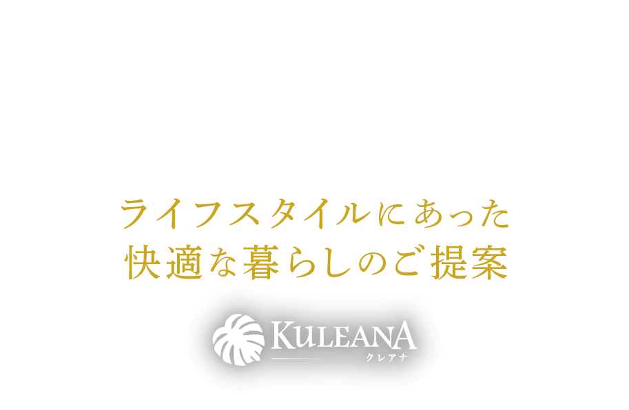 売買・賃貸・管理すべてお任せください!ご家族の「こんな家に住みたい」を叶えます