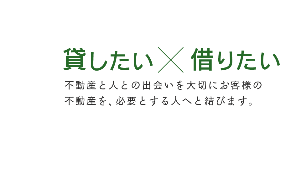 売買・賃貸・管理すべてお任せください!ご家族の「こんな家に住みたい」を叶えます